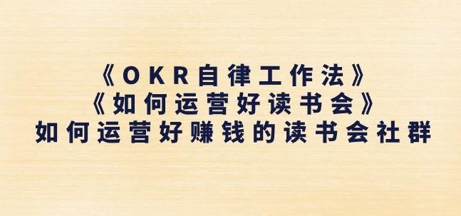 《OKR自律工作法》+《如何运营好读书会》如何运营好赚钱的读书会社群-鼎铸网