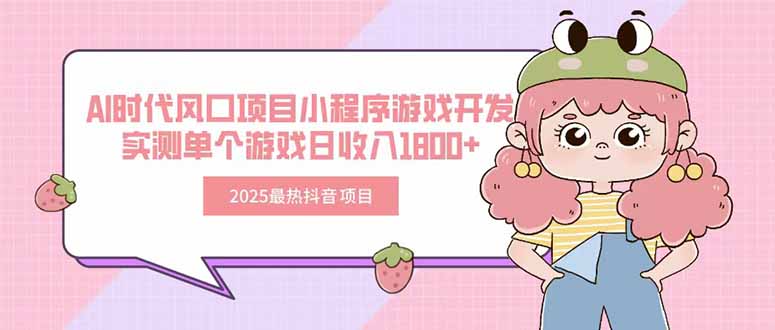 2025最热抖音项目 Ai时代风口项目小程序游戏开发 实测单个游戏日收入1800+-鼎铸网