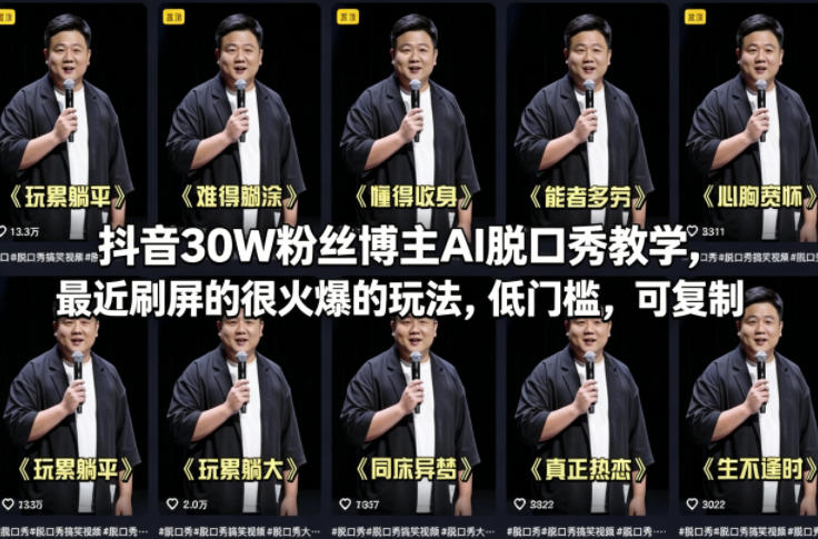 抖音30W粉丝博主AI脱口秀教学，最近刷屏的很火爆的玩法，低门槛，可复制-鼎铸网