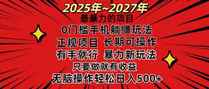 25年最暴力的项目，0门槛长期可操，只要做当天就有收益，无脑轻松日入多张-鼎铸网