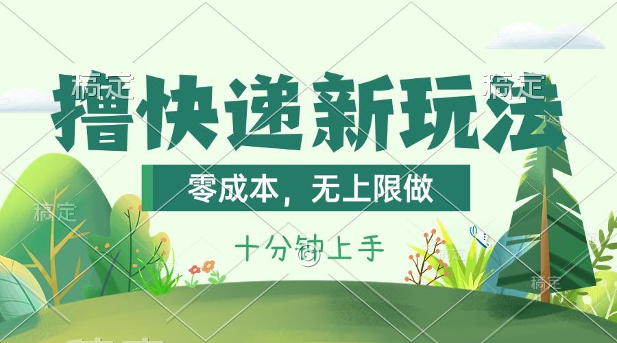 撸快递最新玩法，零成本，无上限做，日产1000+。课程看完就会-鼎铸网