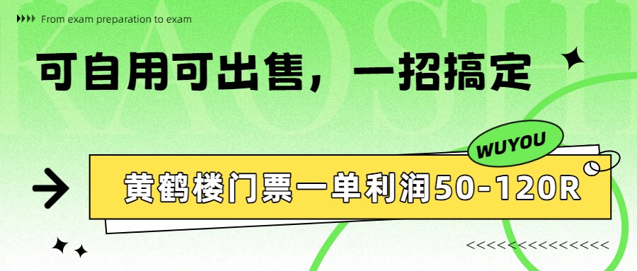 黄鹤楼门票一单利润50-120R、怎么玩的，一招教会你-鼎铸网