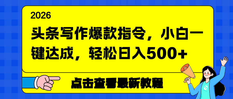 头条写作爆款指令，小白一键达成，轻松日入500+-鼎铸网