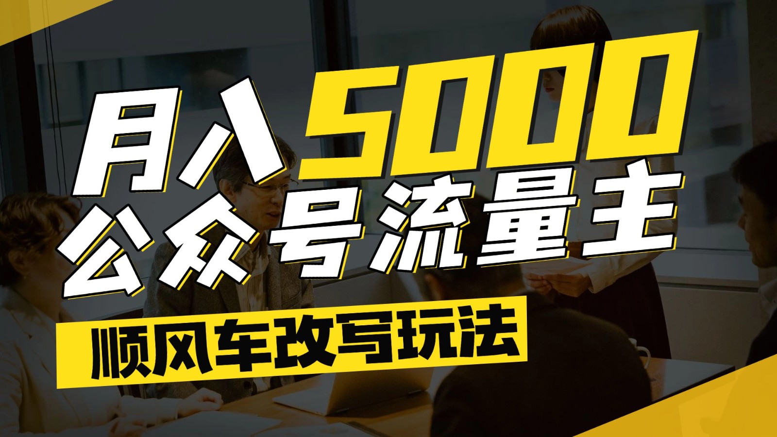 公众号流量主爆款文章顺风车改写玩法，适合全领域赛道，每月5000+-鼎铸网