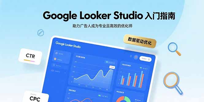 Google Looker Studio入门指南，助力广告人成为专业且高效的优化师-鼎铸网