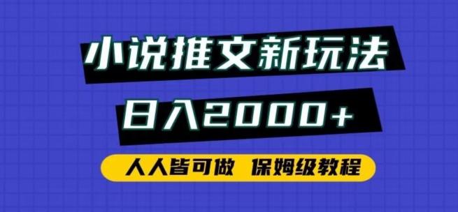 小说推文新玩法，日入2000+，人人皆可做，保姆级教程【揭秘】-鼎铸网