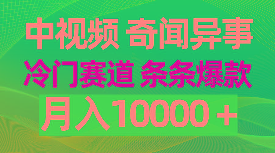 (9627期)中视频奇闻异事，冷门赛道条条爆款，月入10000＋-鼎铸网