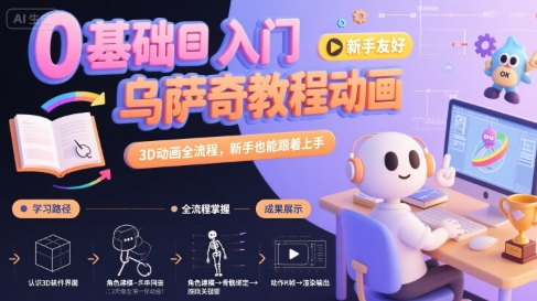 0基础入门乌萨奇教程动画，3D动画全流程，新手也能跟着上手-鼎铸网