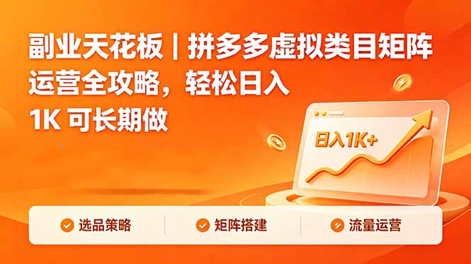副业天花板｜拼多多虚拟类目矩阵运营全攻略，轻松日入 1K 可长期做-鼎铸网