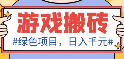 最新绿色全自动游戏搬砖项目，日入1k，收益稳定新手可做，无脑操作有手就行【揭秘】-鼎铸网