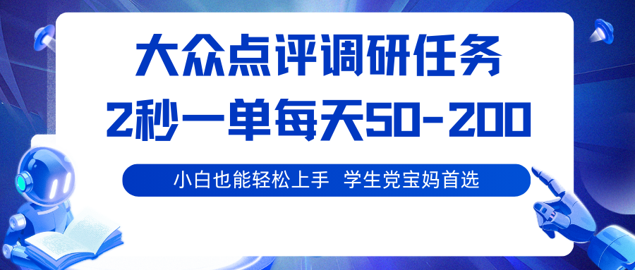 大众点评调研任务，2秒一单 每天50-200,学生党宝妈首选-鼎铸网