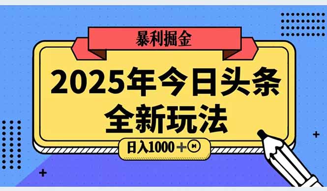 2025头条全新玩法，搬砖Al科技高级玩法，轻松日入三位数！-鼎铸网
