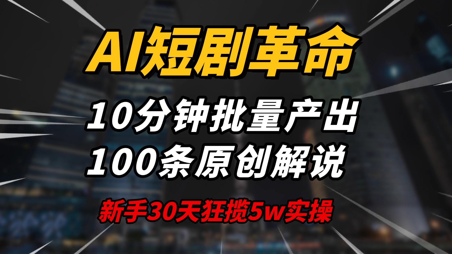 AI短剧革命！10分钟批量产出100条原创解说，新手30天狂揽5w实操揭秘-鼎铸网