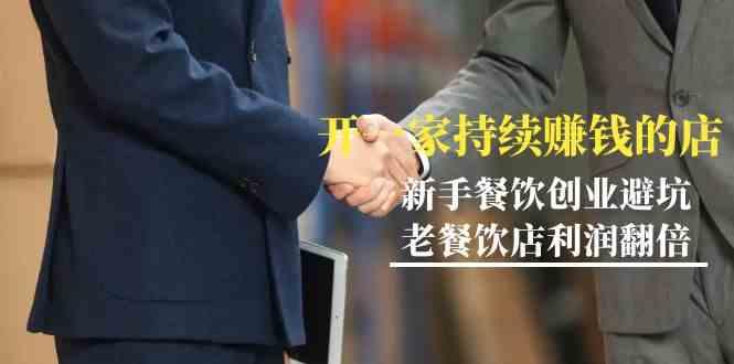 教你开一家持续赚钱店-小白餐饮创业避坑，老餐饮店利润翻倍(无水印)-鼎铸网