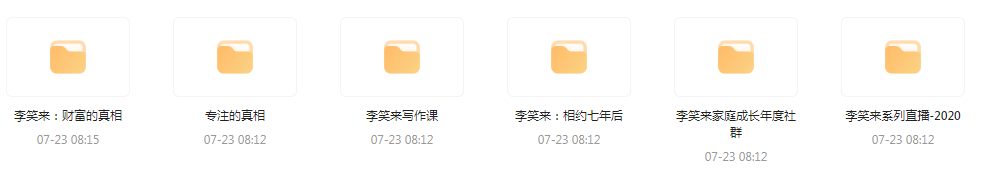 李笑来相关课程合集-鼎铸网