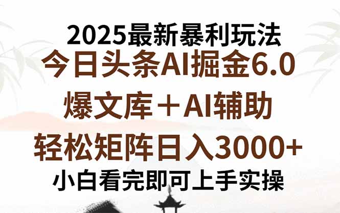2025年今日头条最新暴利玩法6.0，一键生成爆款，轻松实现矩阵日入3000+-鼎铸网