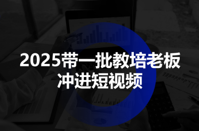 2025带一批教培老板冲进短视频-鼎铸网