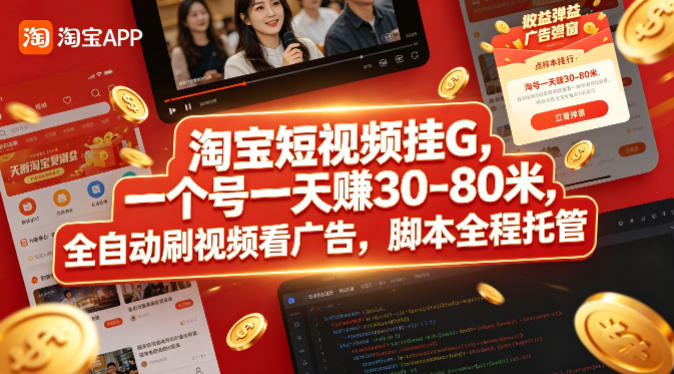 淘宝短视频挂G，一个号一天 賺30-80米，全自动刷视频看广告，脚本全程托管【揭秘】-鼎铸网