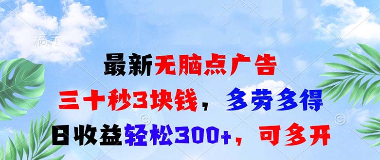 最新无脑点广告，三十秒3块钱，多劳多得，日收益轻松300+，可多开！-鼎铸网