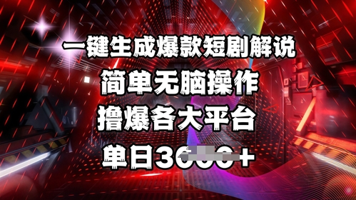 全网首发!一键生成爆款短剧解说，操作简单，撸爆各大平台，单日多张-鼎铸网