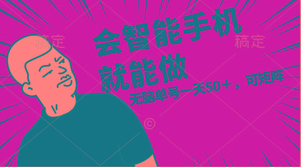 会玩智能手机就能做，单账号一天上限五十 任务无上限，做就有-鼎铸网