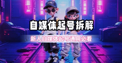 一天5张？自媒体起号完整拆解_新人自媒体起号必看【超详细攻略】-鼎铸网