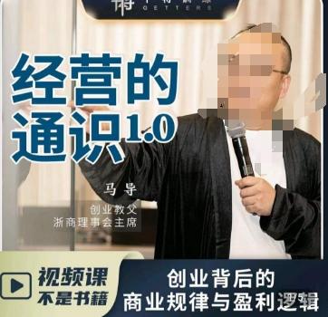 马导·经营的通识，​创业背后的商业规律与财富逻辑-鼎铸网