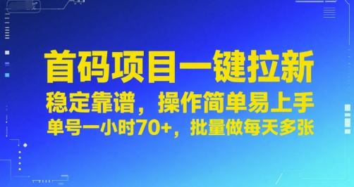 首码项目一键拉新，稳定靠谱，操作简单易上手，单号一小时70+，批量做每天多张【揭秘】-鼎铸网