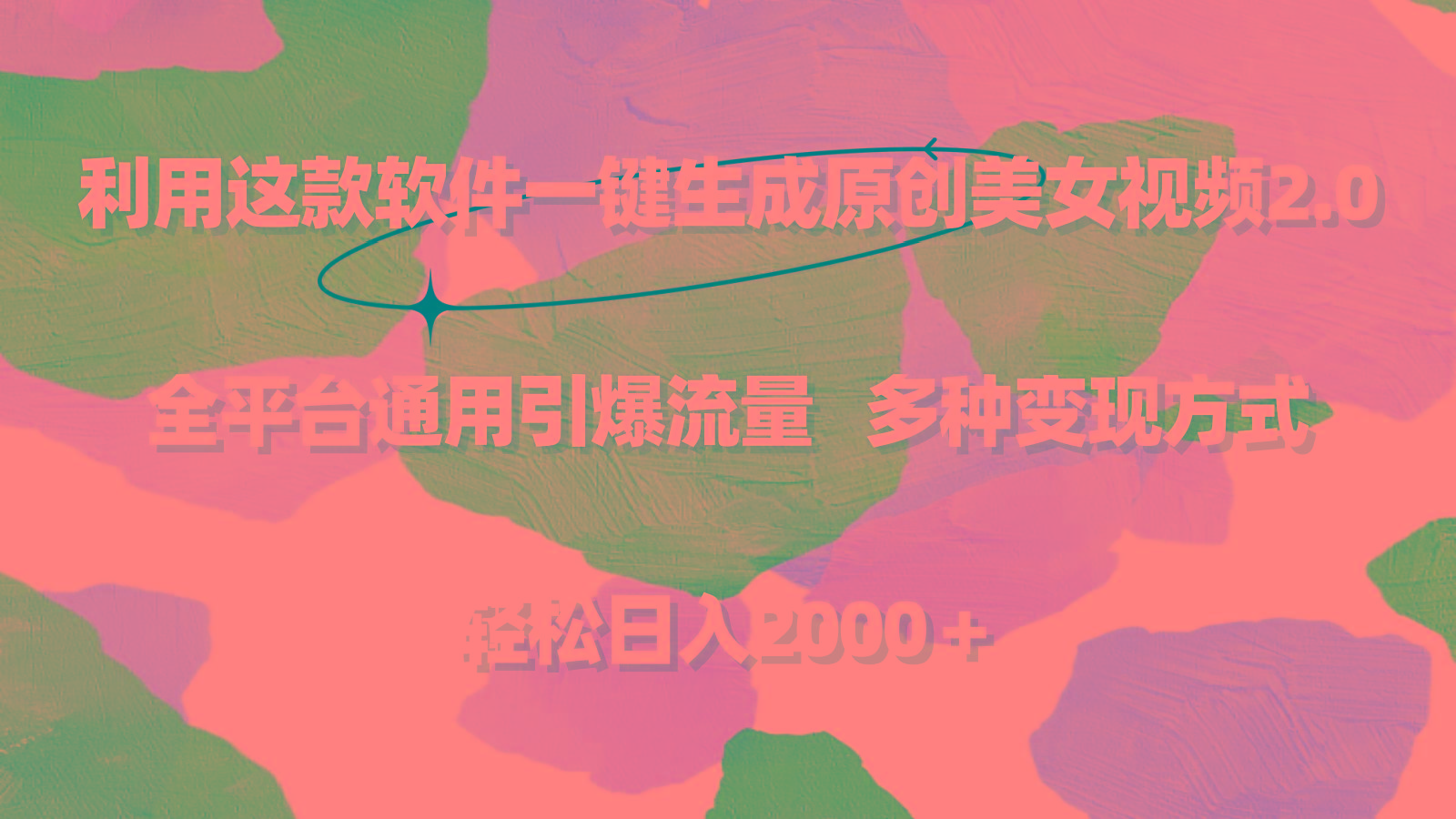 利用这款软件一键生成原创美女视频2.0 全平台通用引爆流量 轻松日入2000＋-鼎铸网