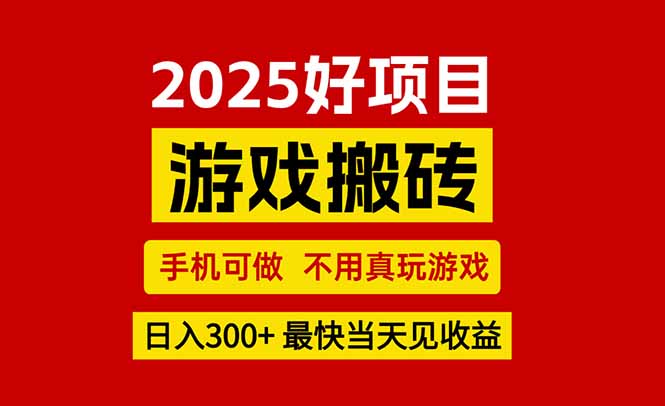 游戏搬砖，手机可做，不用真玩游戏，最快当天见收益，副业创业网创兼职-鼎铸网