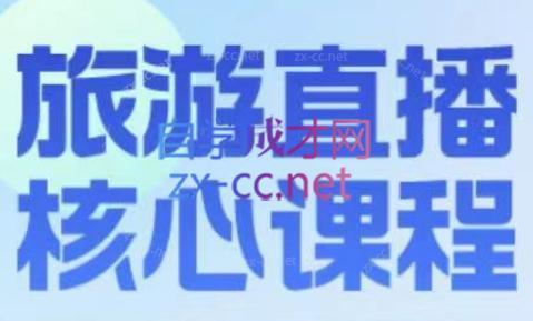 增增老师·旅游直播核心板-鼎铸网