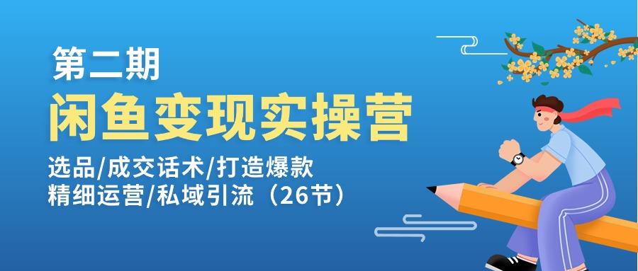 闲鱼变现实操训练营第2期：选品/成交话术/打造爆款/精细运营/私域引流-鼎铸网
