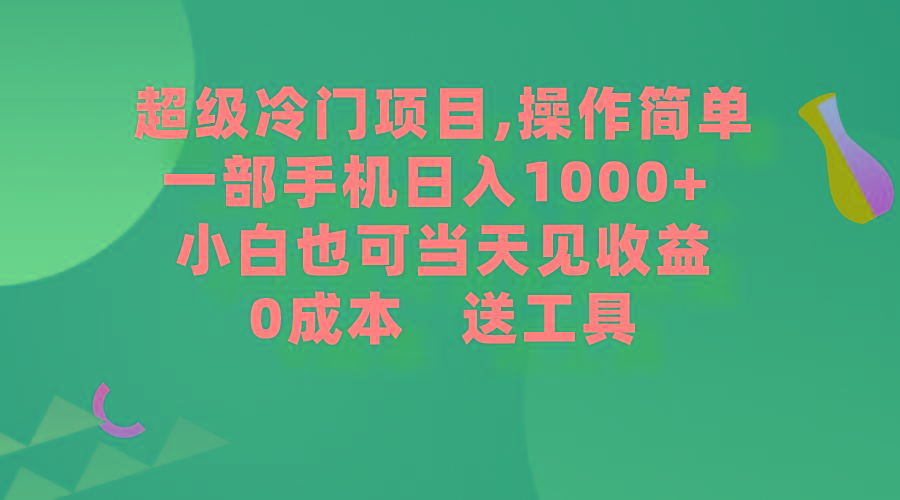 (9291期)超级冷门项目,操作简单，一部手机轻松日入1000+，小白也可当天看见收益-鼎铸网