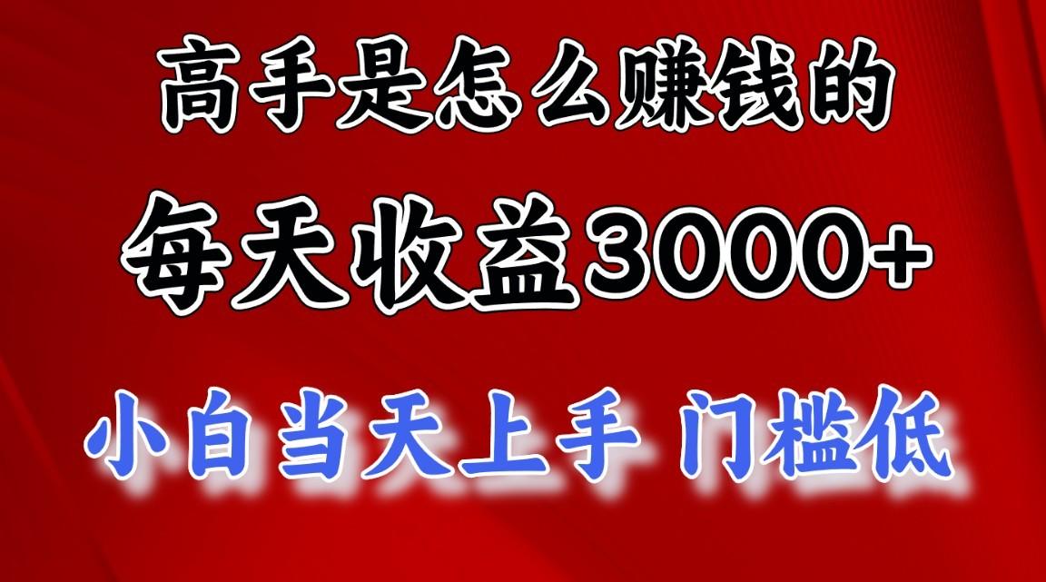 高手是怎么一天赚3000+的，小白当天上手，翻身项目，非常稳定。-鼎铸网