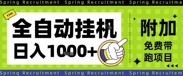 全自动挂G项目，只需进行简单设置，长期稳定，单日收益1k+【揭秘】-鼎铸网