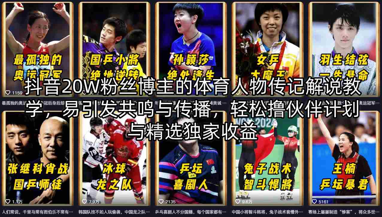 抖音20W粉丝博主的体育人物传记解说教学，易引发共鸣与传播，轻松撸伙伴计划与精选独家收益-鼎铸网