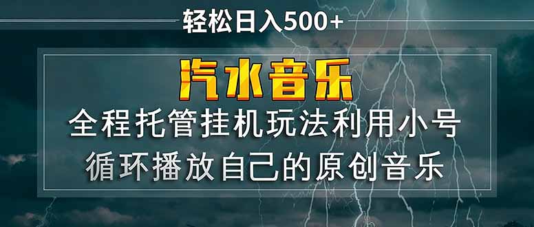 汽水音乐  利用小号循环播放自己的原创歌曲  日入500+-鼎铸网