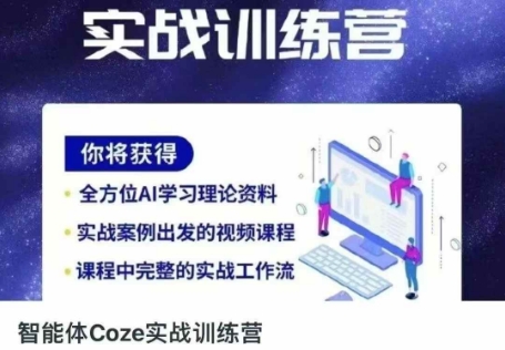 智能体Coze实战训练营，掌握新时代效率工具，让你人生即刻开挂-鼎铸网