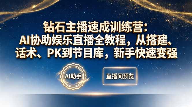 钻石主播速成训练营：AI协助娱乐直播全教程，从搭建、话术、PK到节目库，新手快速变强-鼎铸网