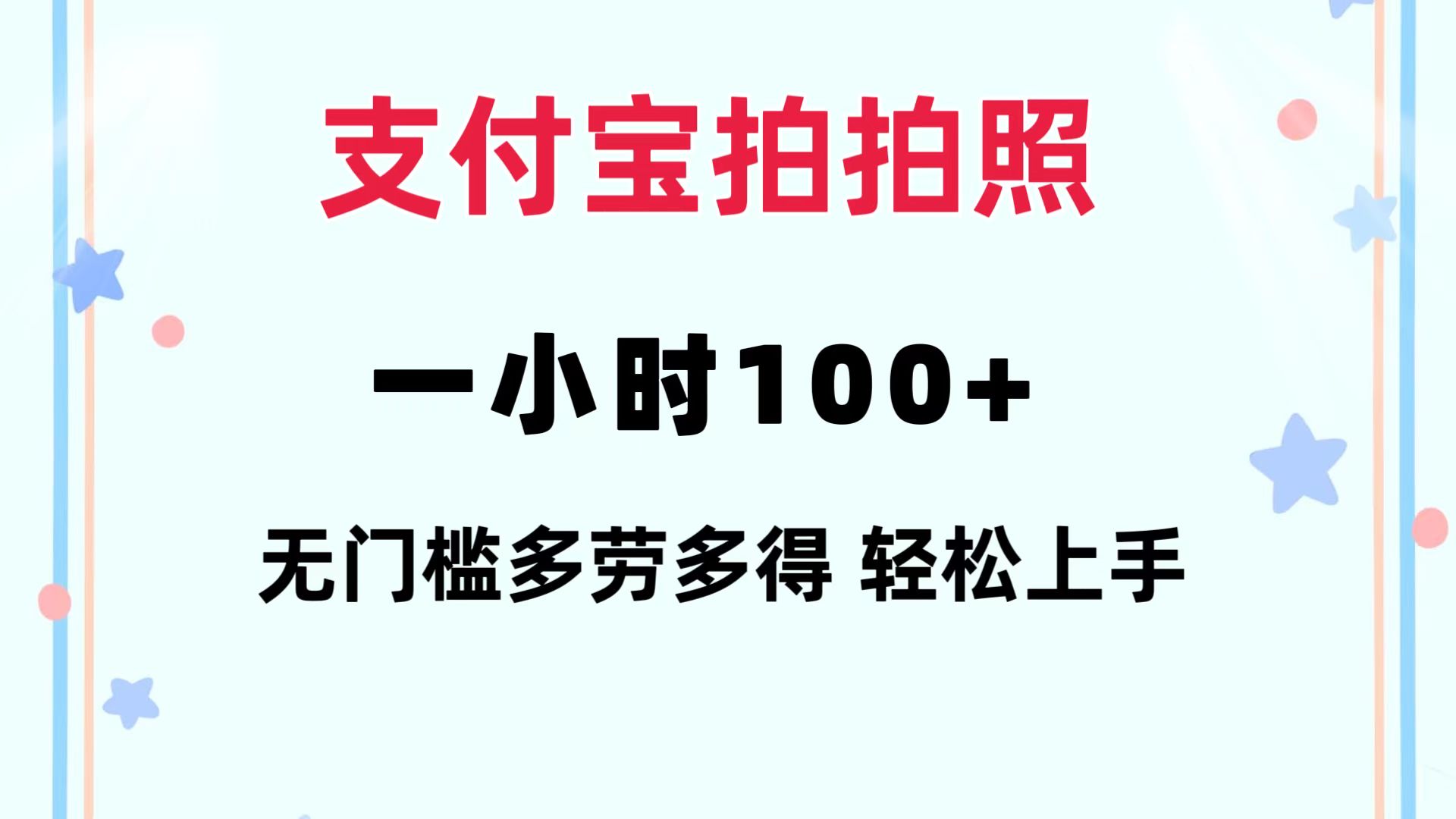 支付宝拍拍照 一小时100+ 无任何门槛  多劳多得 一台手机轻松操做-鼎铸网