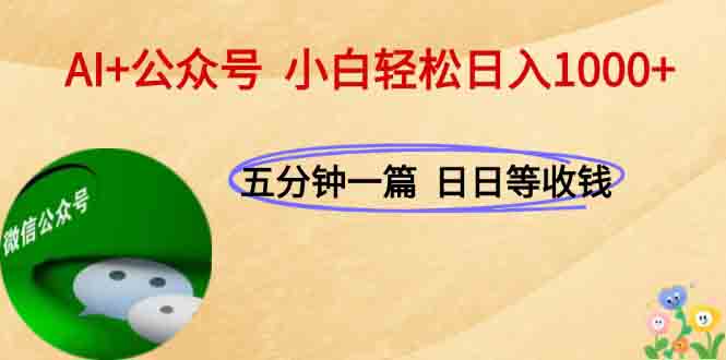 AI+公众号，每天十分钟，轻松日入1000+-鼎铸网