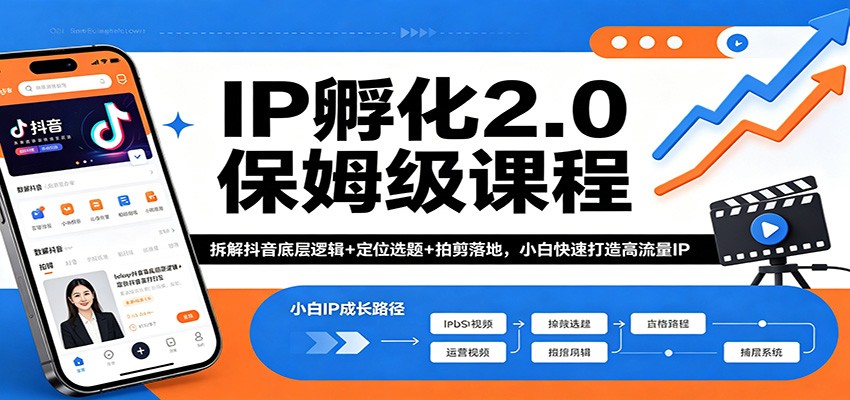 IP孵化2.0保姆级课程：拆解抖音底层逻辑+定位选题+拍剪落地，小白快速打造高流量IP-鼎铸网