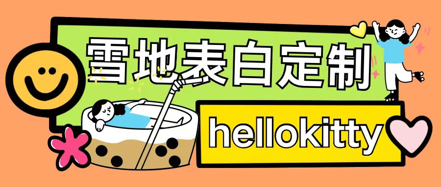 最新暴力0成本雪地写字定制玩法单日收益200+执行力够用月入过w-鼎铸网
