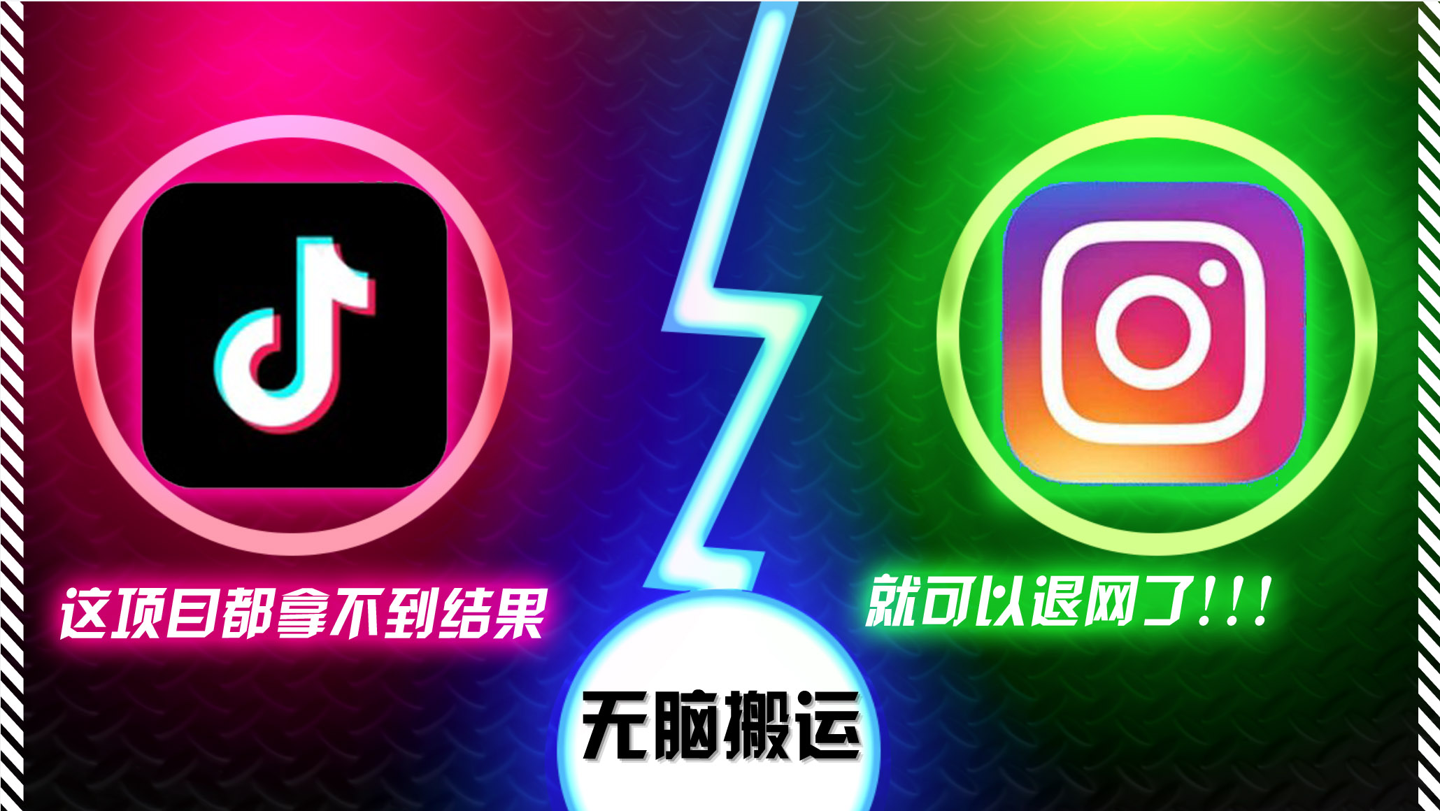 抖音无脑搬运，如果这项目都拿不到结果，你可以退网了-鼎铸网