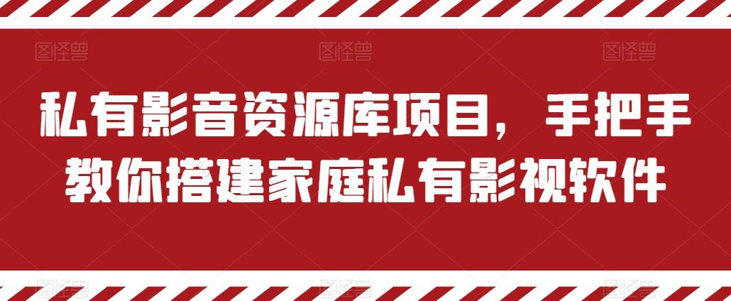 私有影音资源库项目，手把手教你搭建家庭私有影视软件【揭秘】-鼎铸网