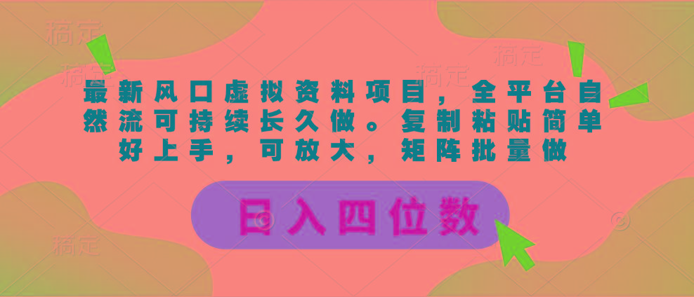最新风口虚拟资料项目，全平台自然流可持续长久做。复制粘贴 日入四位数-鼎铸网