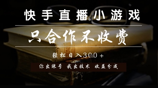 快手直播小游戏，只合作不收费，你出账号我出技术， 分润模式【揭秘】-鼎铸网