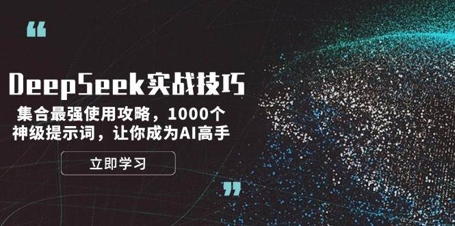 DeepSeek实战技巧：集合最强使用攻略，1000个神级提示词，让你成为AI高手-鼎铸网