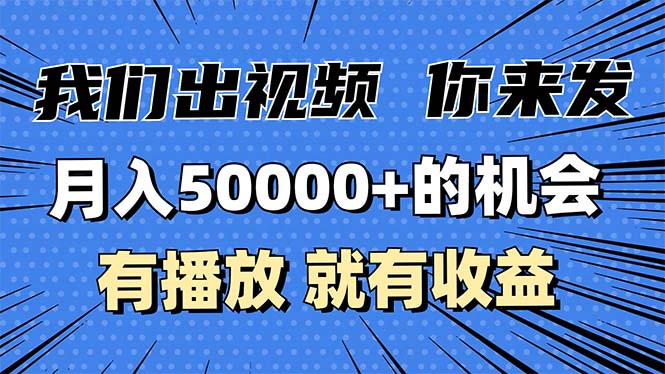 月入5万+的机会，我们出视频你来发，有播放就有收益，0基础都能做！-鼎铸网