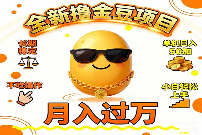 2025全新撸金豆项目 长期稳定单机日入50+不吃操作小白轻松上手月入过万...-鼎铸网